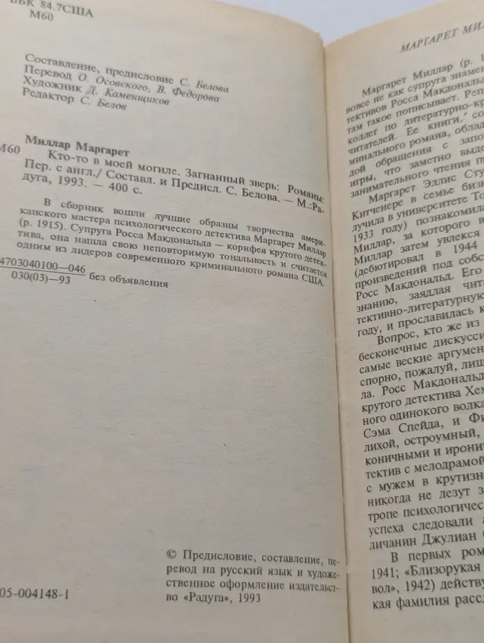 Кто-то в моей могиле. Загнанный зверь