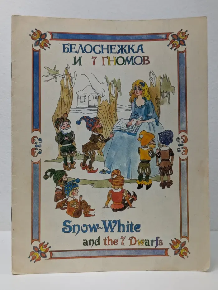 Белоснежка и 7 гномов. Snow-White and the 7 Dwarfs
