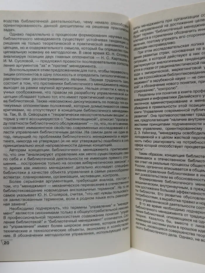 Менеджмент в современной библиотеке