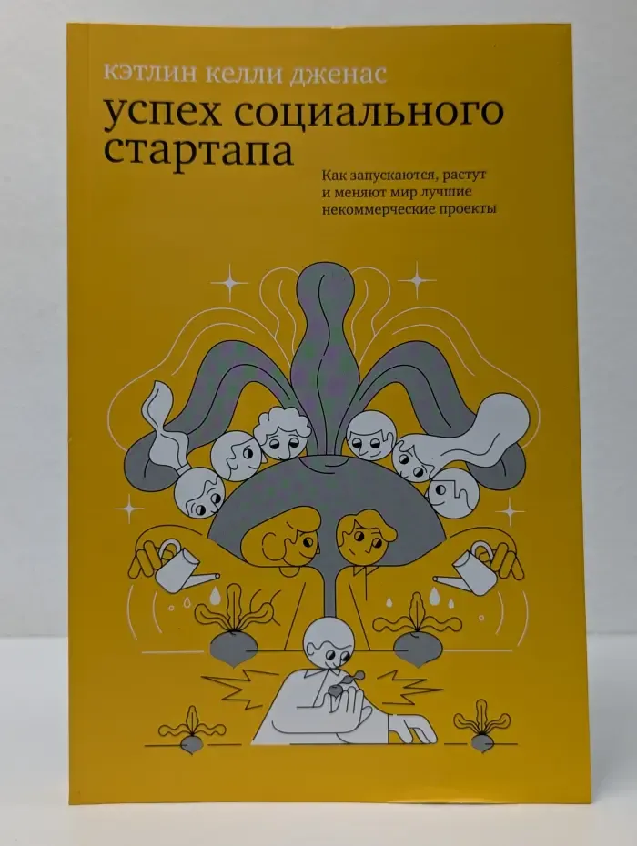 Успех социального стартапа. Как запускаются, растут и меняют мир лучшие некоммерческие проекты