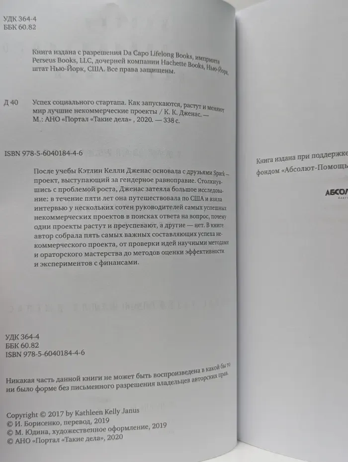 Успех социального стартапа. Как запускаются, растут и меняют мир лучшие некоммерческие проекты