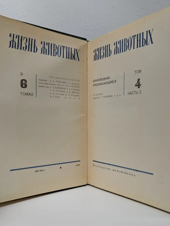Жизнь животных. В 6 томах. Том 4. Часть 2