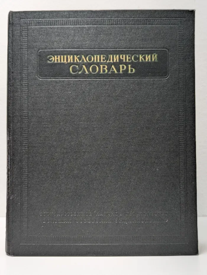Энциклопедический словарь в 3 томах. Том 3
