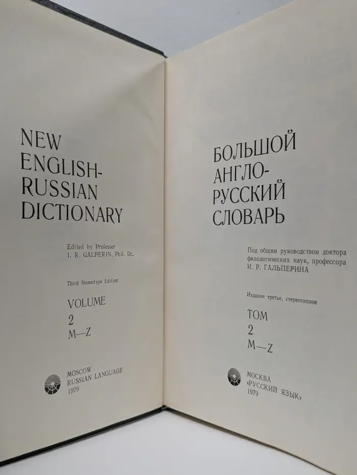 Большой англо-русский словарь. В 2 томах. Том 2. M-Z