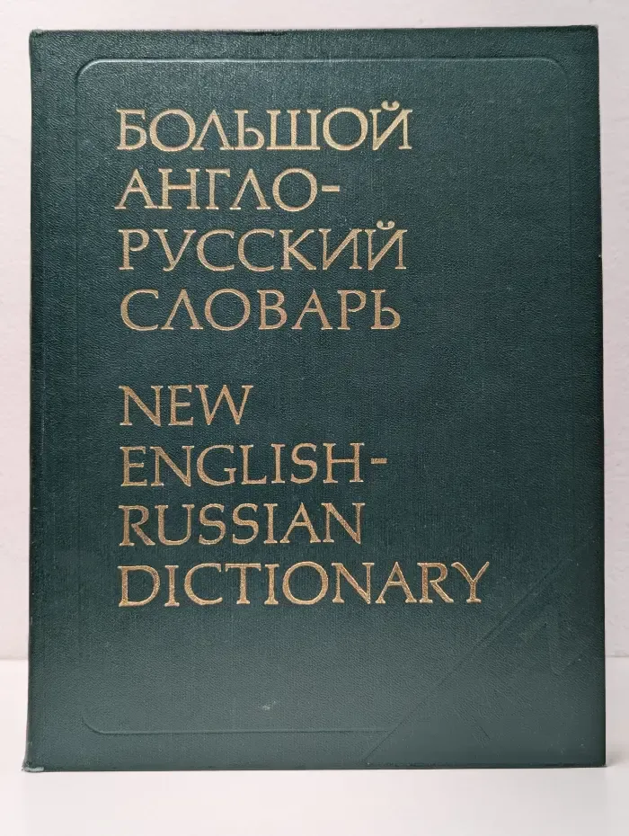 Большой англо-русский словарь. В 2 томах. Том 2. M-Z