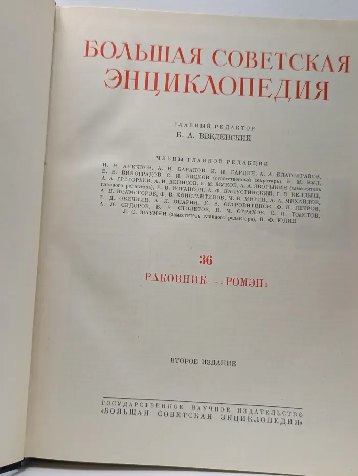 Большая Советская Энциклопедия. В 51 томе. Том 36