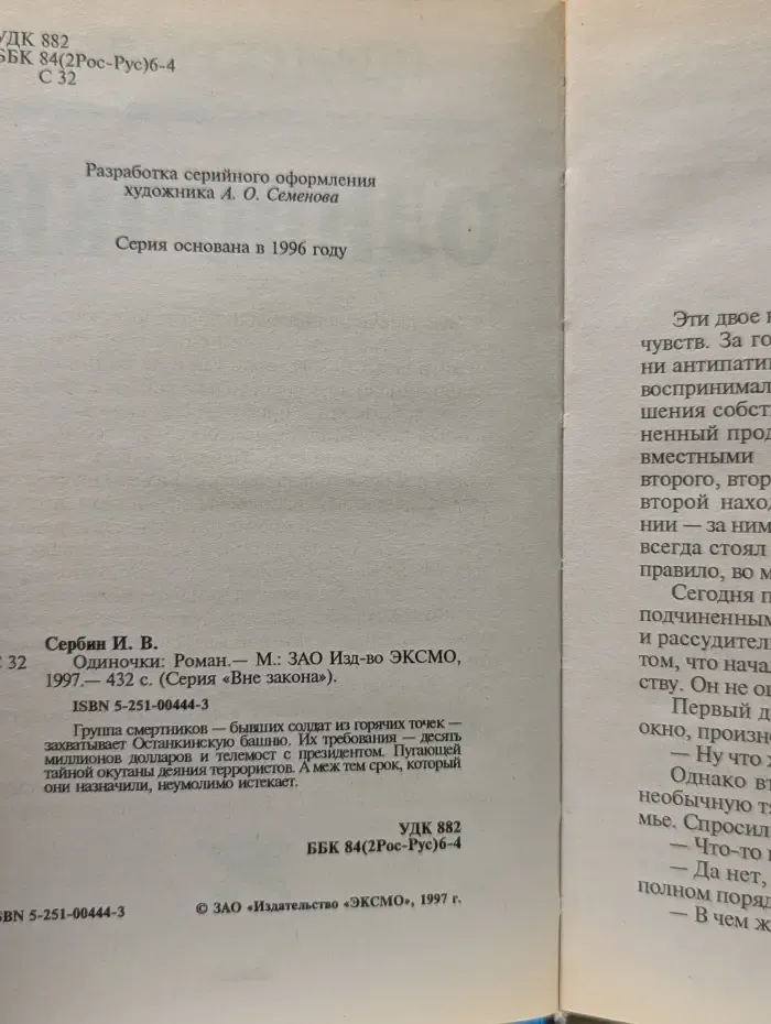 Вне закона. Одиночки