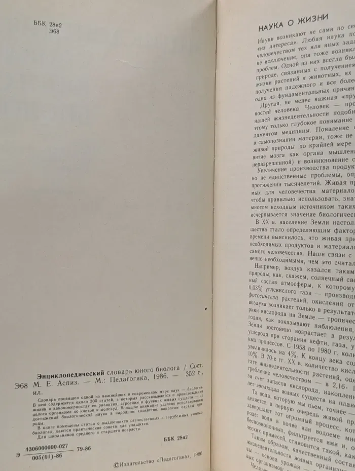 Энциклопедический словарь юного биолога