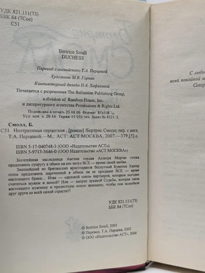 Неотразимая герцогиня