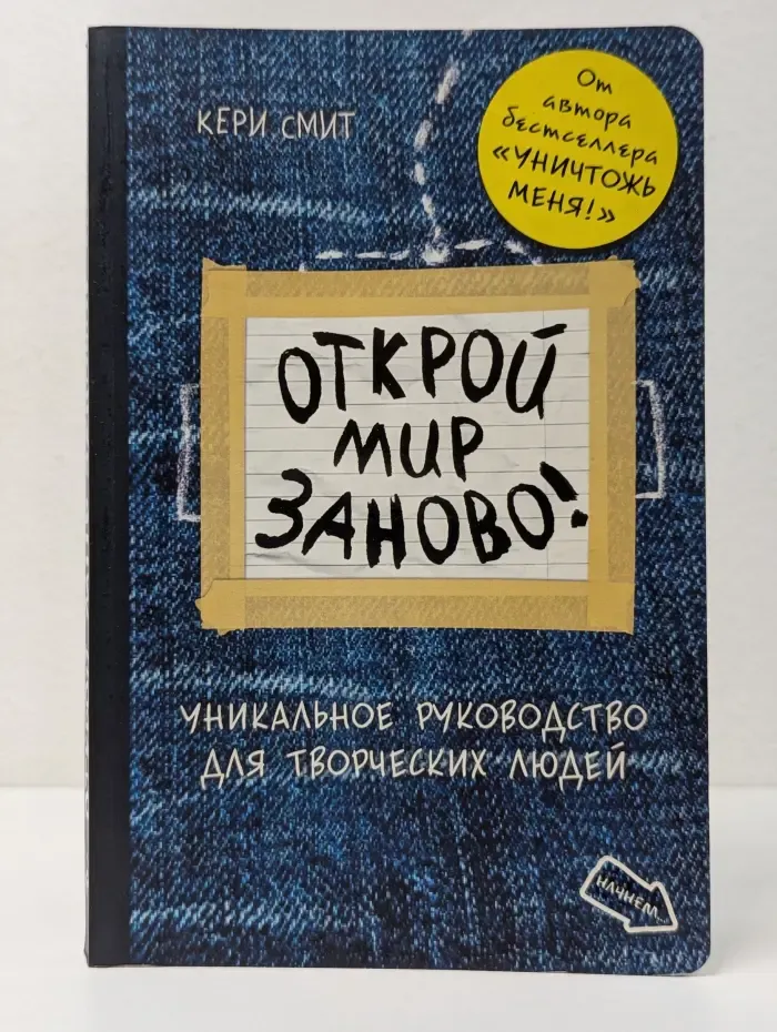 Блокноты для счастливых людей. Открой мир заново!