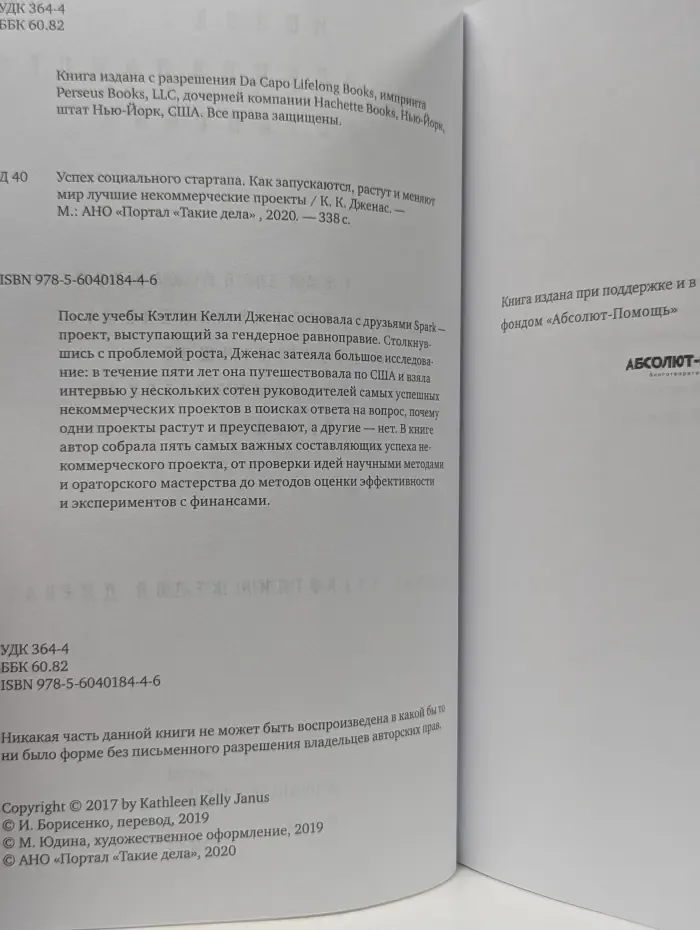 Успех социального стартапа. Как запускаются, растут и меняют мир лучшие некоммерческие проекты