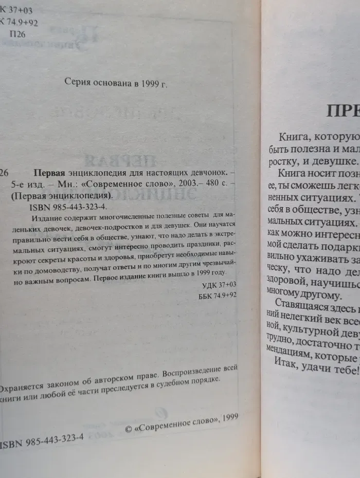 Первая энциклопедия для настоящих девчонок