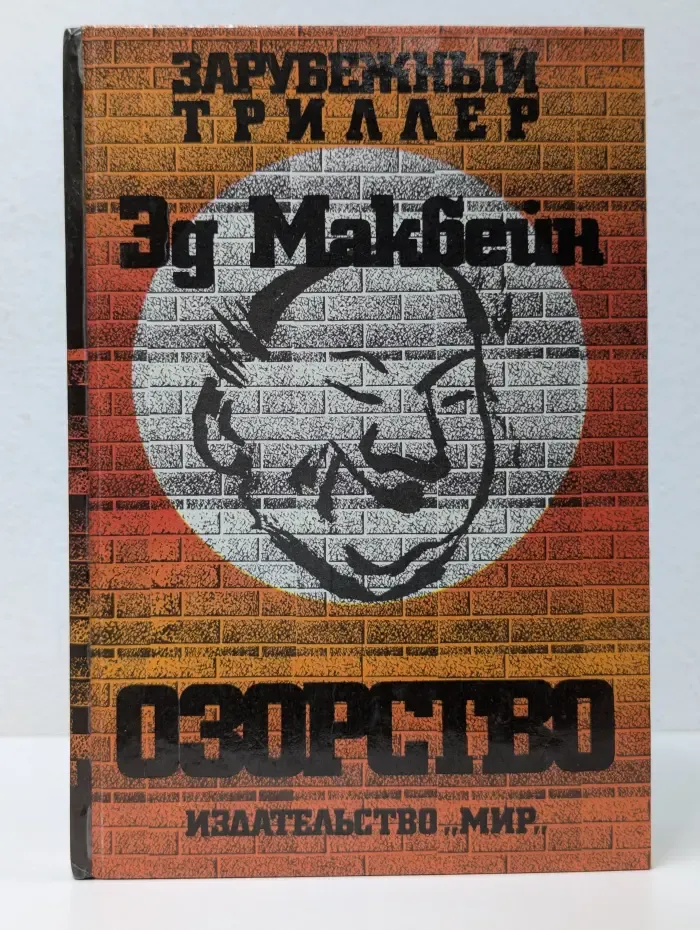 Зарубежный триллер. Озорство