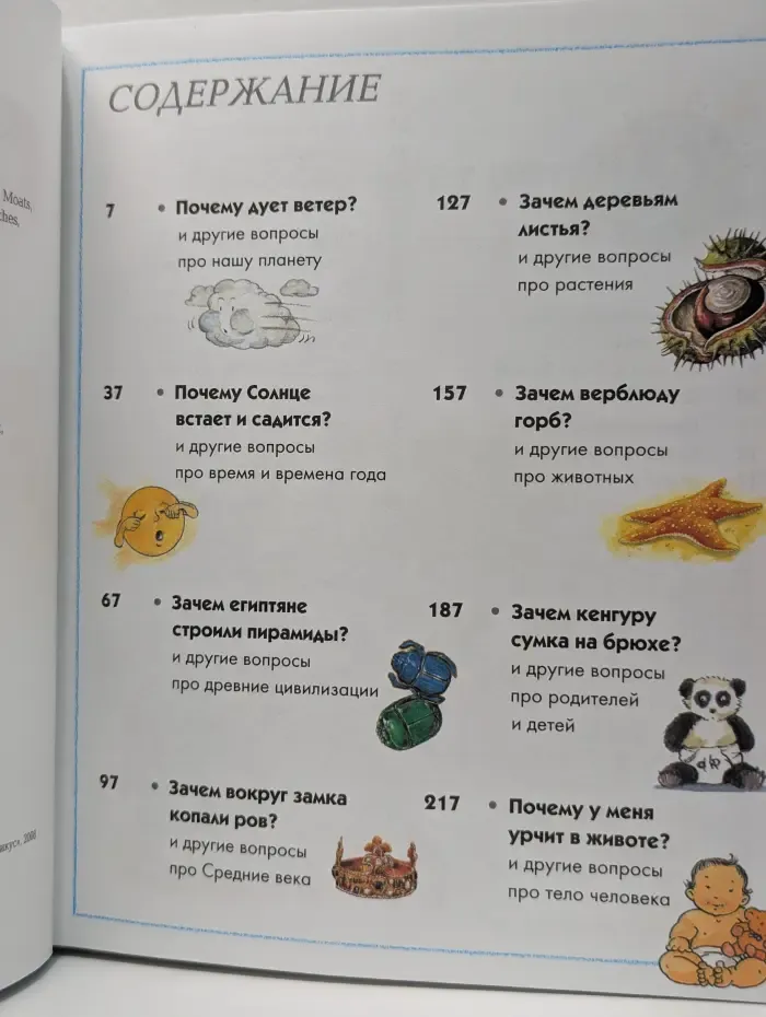 Энциклопедия для любознательных. Отчего и почему?