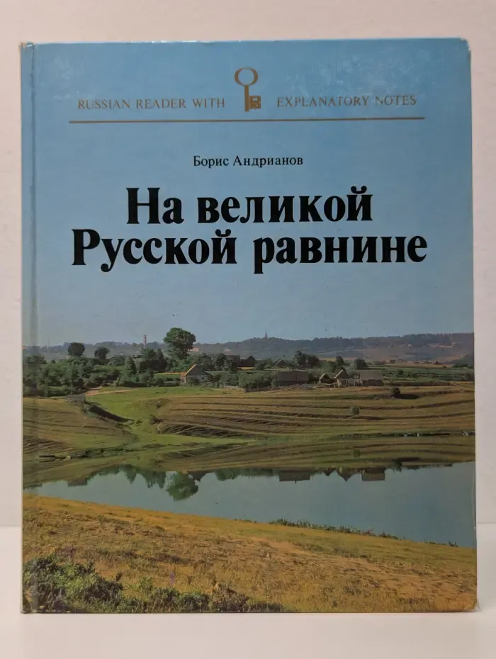 Russian reader with explanatory notes. На великой Русской равнине