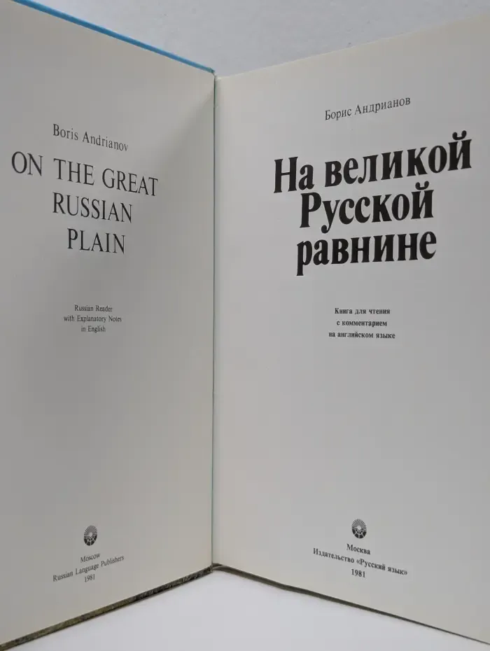 Russian reader with explanatory notes. На великой Русской равнине