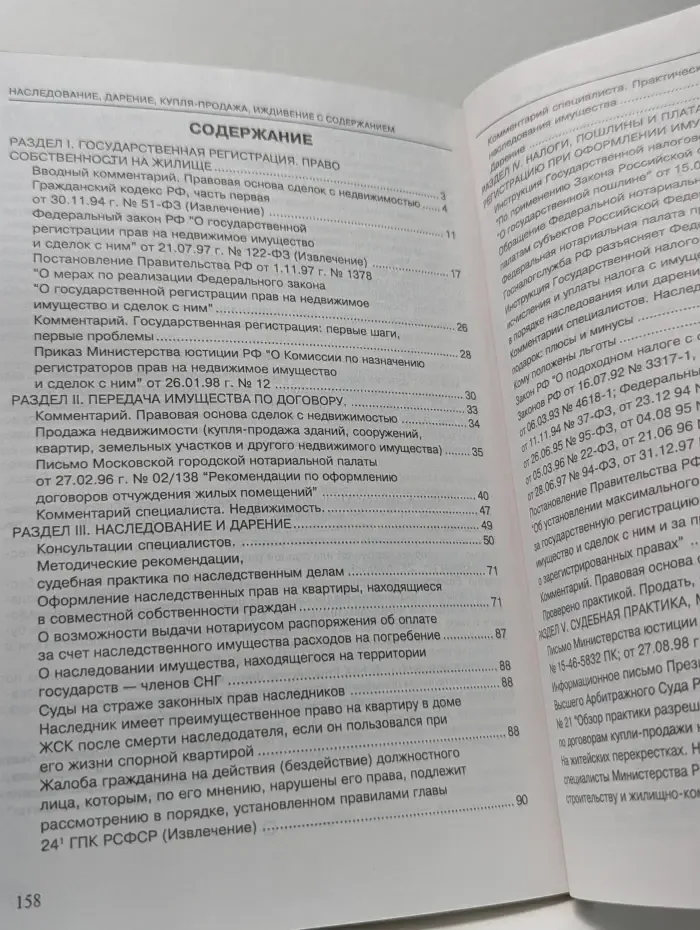 Наследование, дарение, купля-продажа, иждивение с содержанием