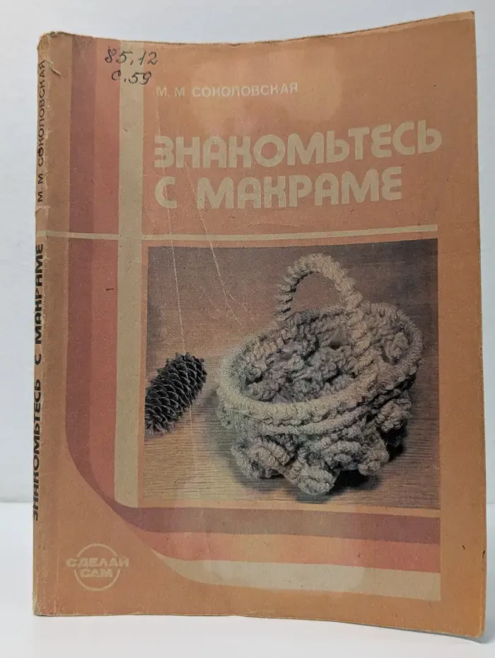 Знакомьтесь с макраме