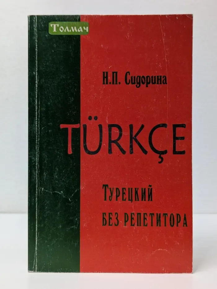 Турецкий без репетитора