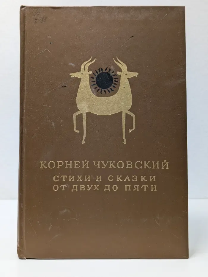 Корней Чуковский. Стихи и сказки. От двух до пяти