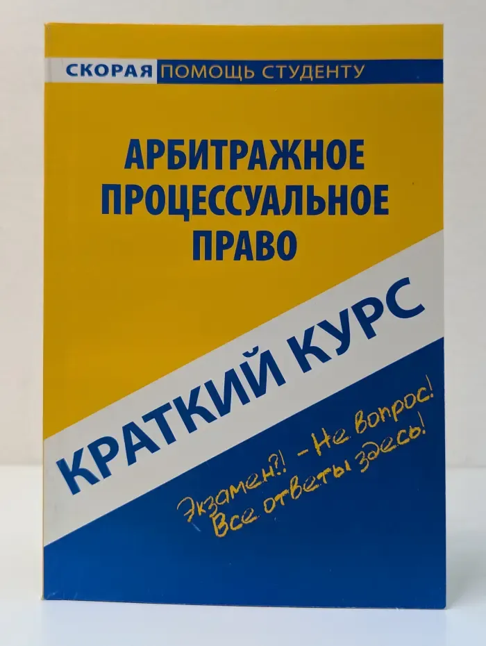 Скорая помощь студенту. Краткий курс. Краткий курс по арбитражному процессуальному праву