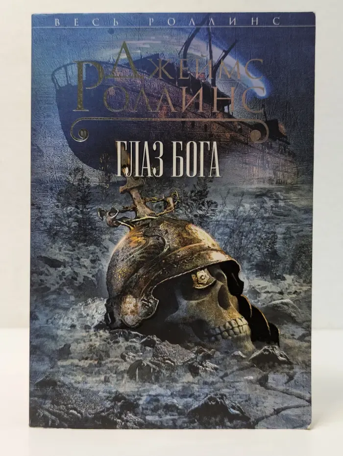 Книга-загадка, книга-бестселлер. Глаз Бога