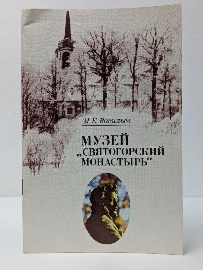 Музей "Святогорский монастырь"