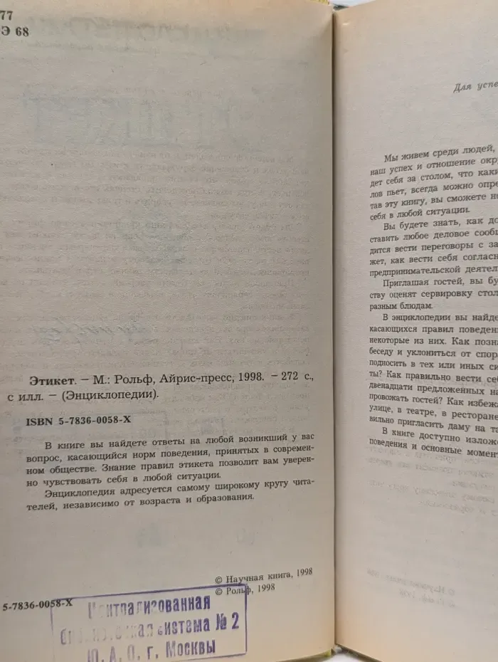 Энциклопедии. Этикет