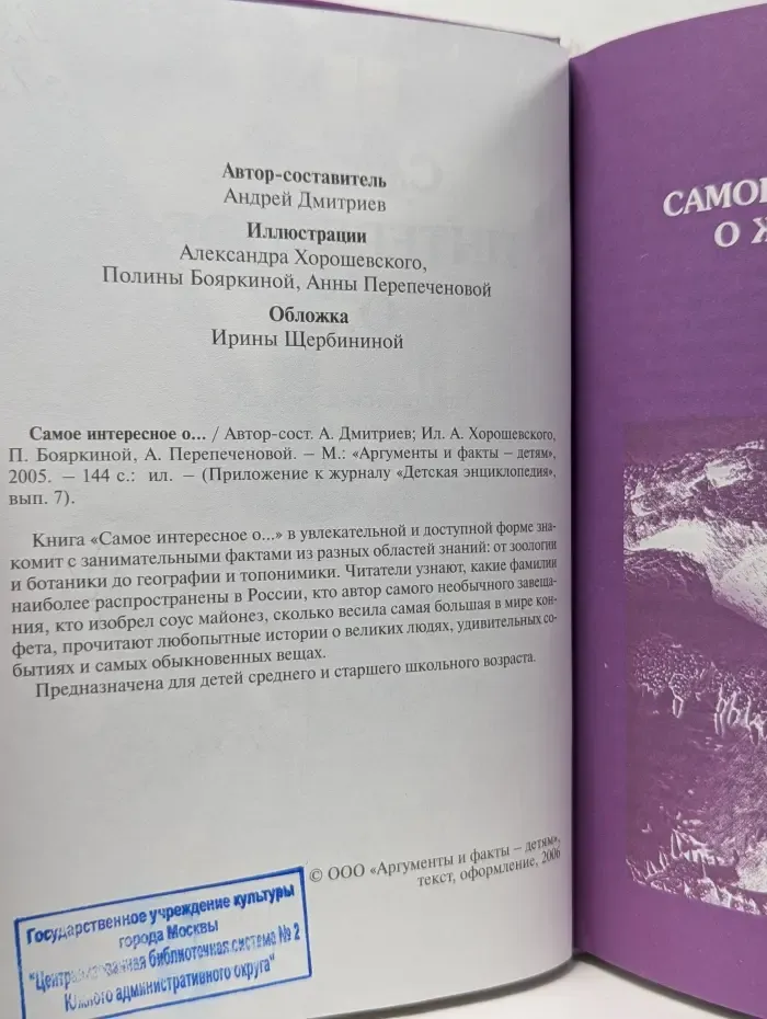 Приложение к журналу "Детская энциклопедия". Выпуск № 7. Самое интересное о...
