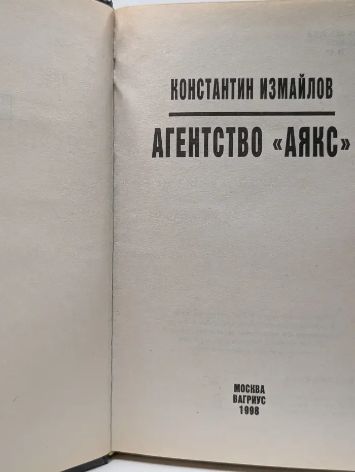 Агенство Аякс