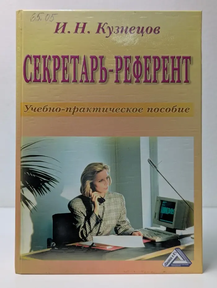 Секретарь-референт. Учебно-практическое пособие