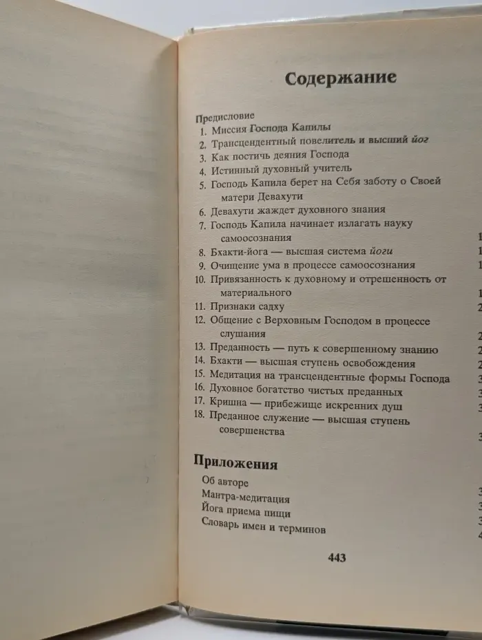 Учение Господа Капилы, сына Девахути