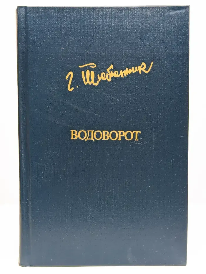 Водоворот