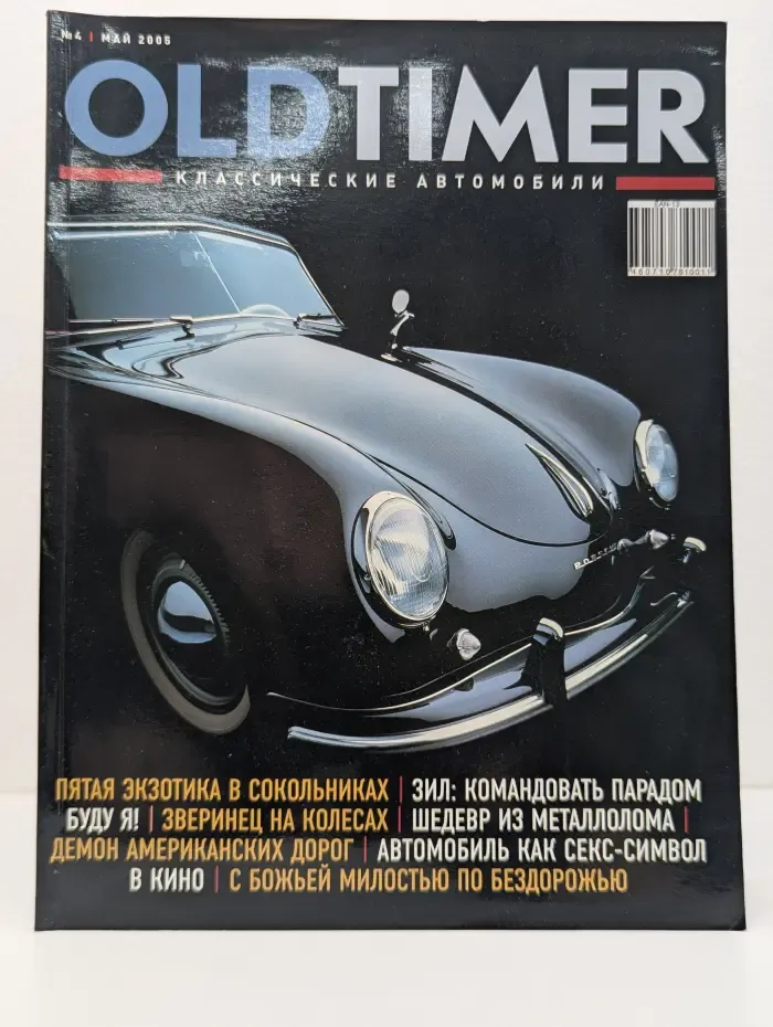 OldTimer. Классические автомобили. Выпуск № 4/2005