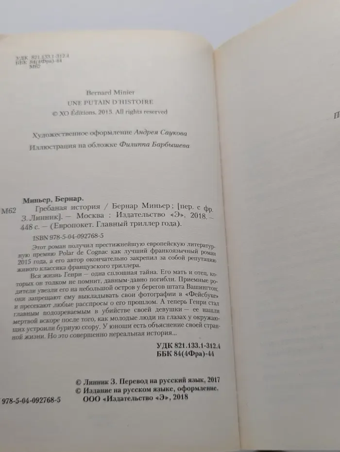 Европокет. Главный триллер года. Гребаная история