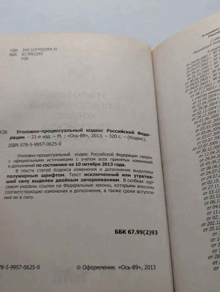 Кодекс. Уголовно-процессуальный кодекс Российской Федерации