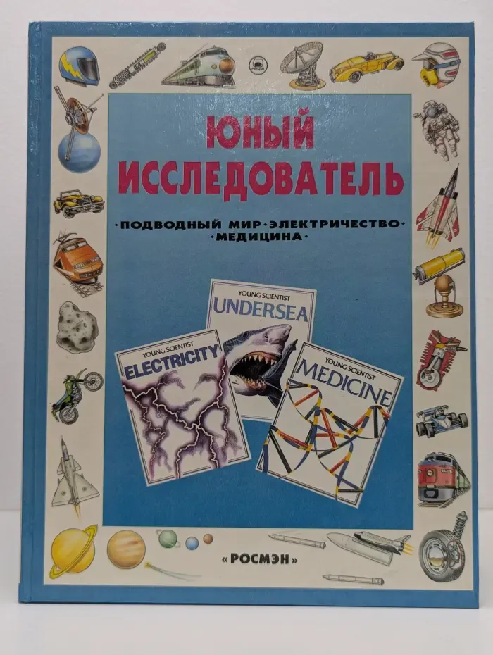 Юный исследователь. Подводный мир. Электричество. Медицина