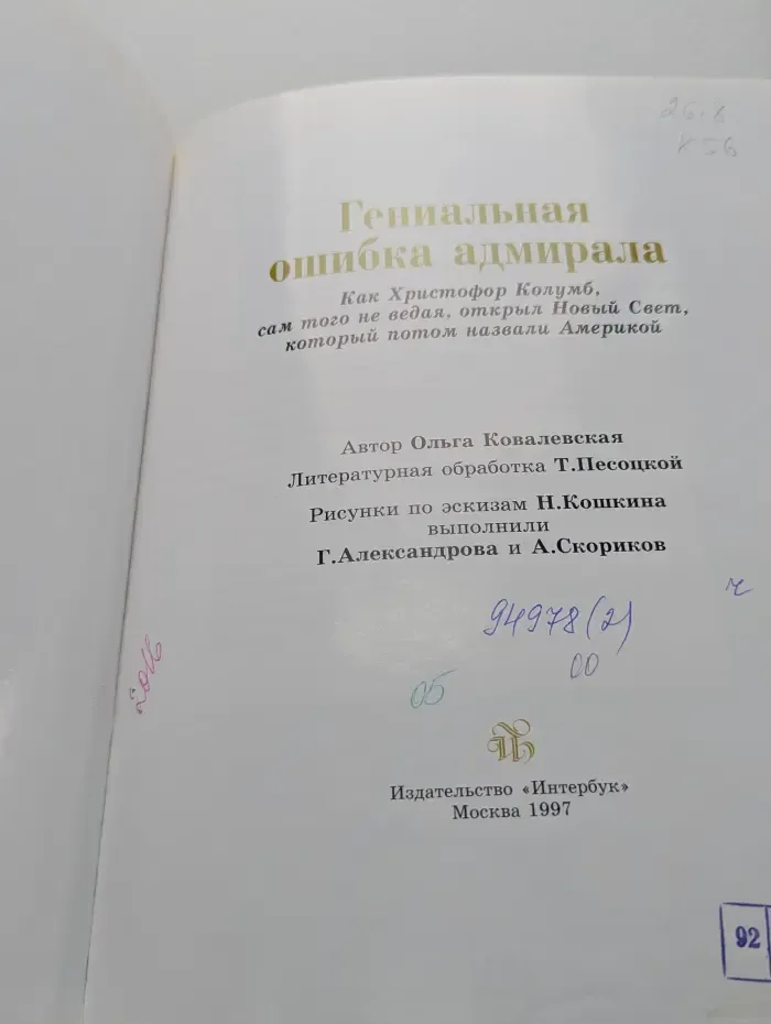Самые великие путешествия. Гениальная ошибка адмирала
