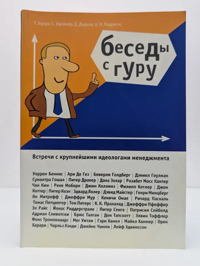 Беседы с гуру. Встречи с крупнейшими идеологами менеджмента