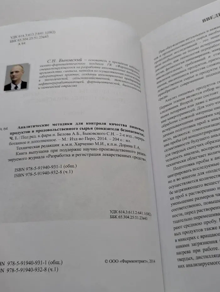 Аналитические методики для контроля качества пищевых продуктов и продовольственного сырья. Часть 1
