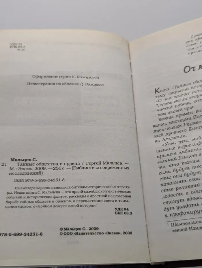 Библиотека современных исследований. Тайные общества и ордена