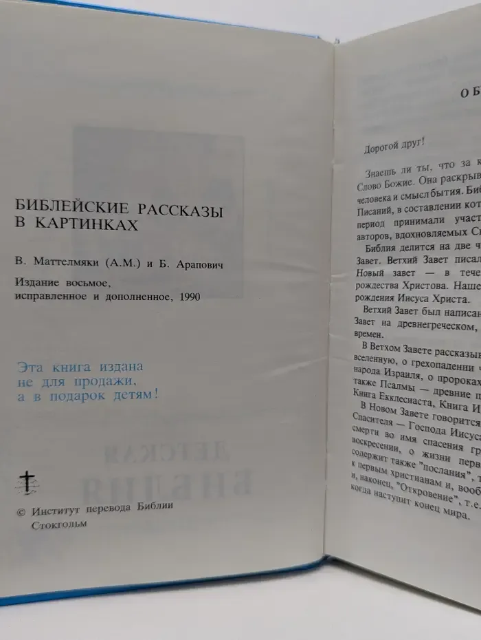 Детская Библия. Библейские рассказы в картинках