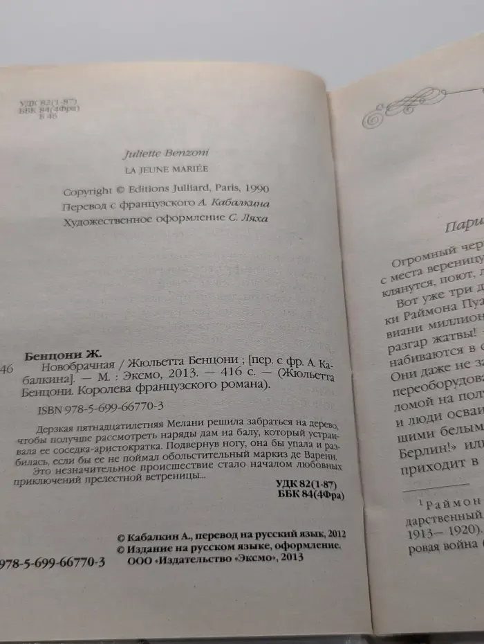 Жюльетта Бенцони. Королева французского романа. Новобрачная