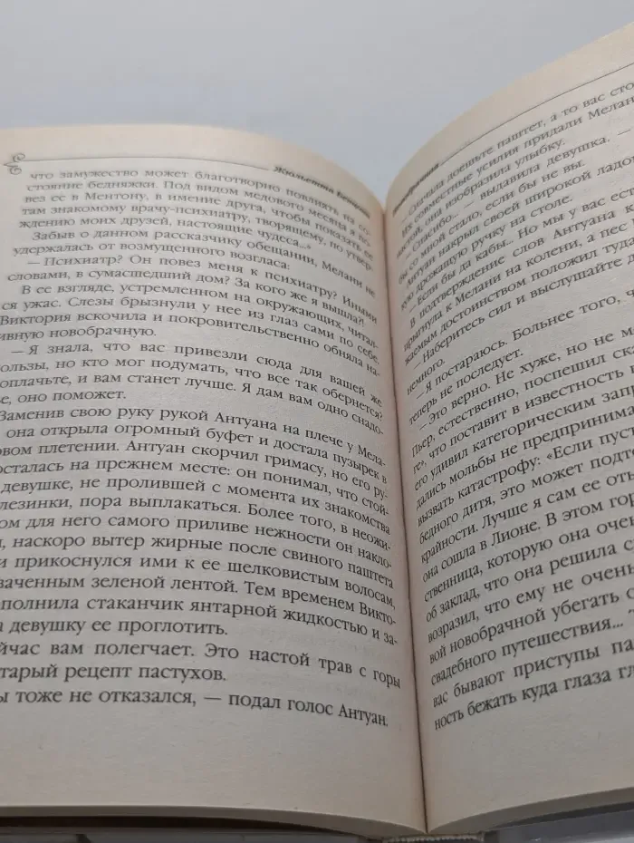 Жюльетта Бенцони. Королева французского романа. Новобрачная