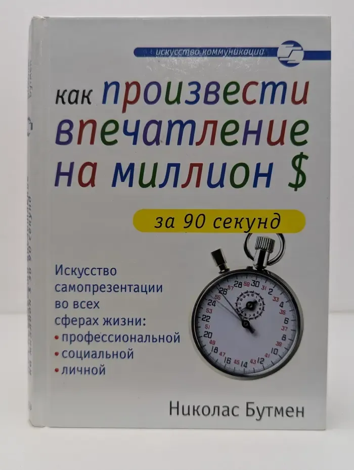 Как произвести впечатление на миллион долларов за 90 секунд