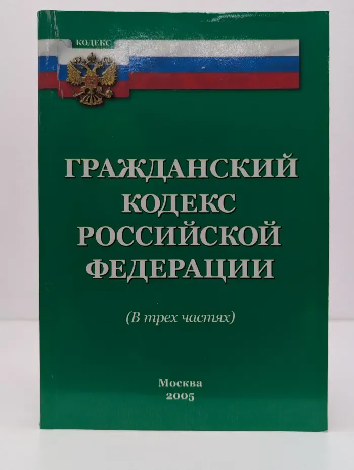 Гражданский кодекс Российской Федерации. В 3 частях