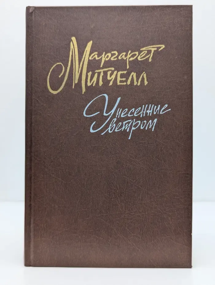 Унесенные ветром. В 2 томах. Том 1