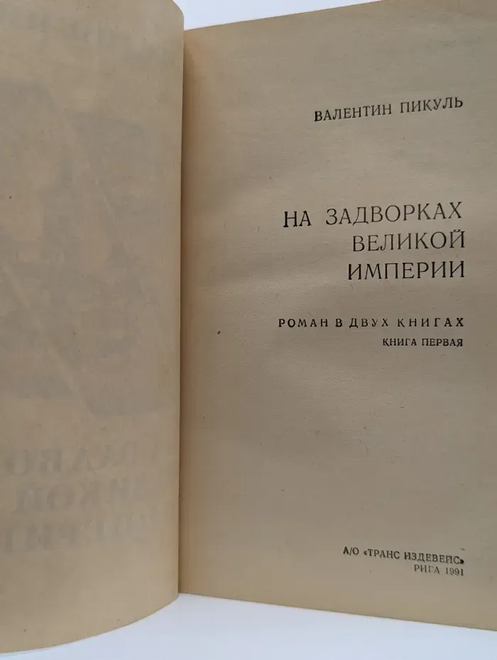 На задворках Великой империи. Роман в 2 книгах. Книга 1
