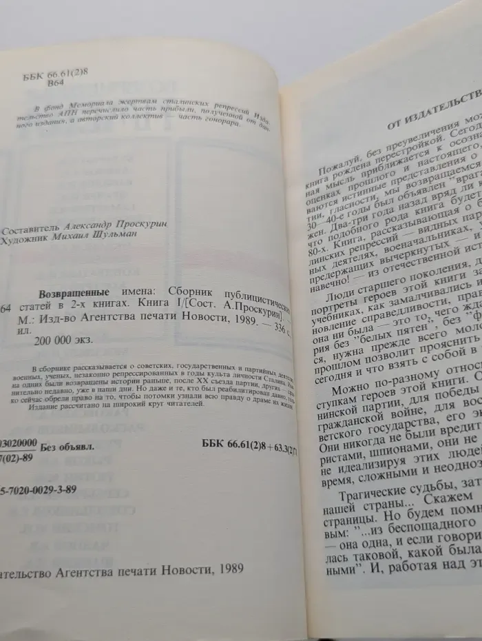 Возвращенные имена. Сборник публицистических статей в 2 книгах. Книга 1