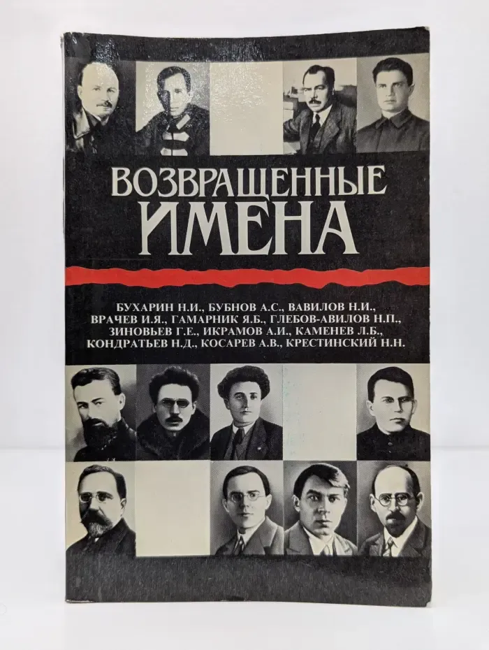 Возвращенные имена. Книга 2